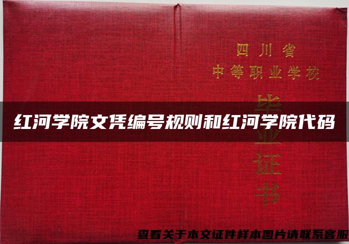 红河学院文凭编号规则和红河学院代码