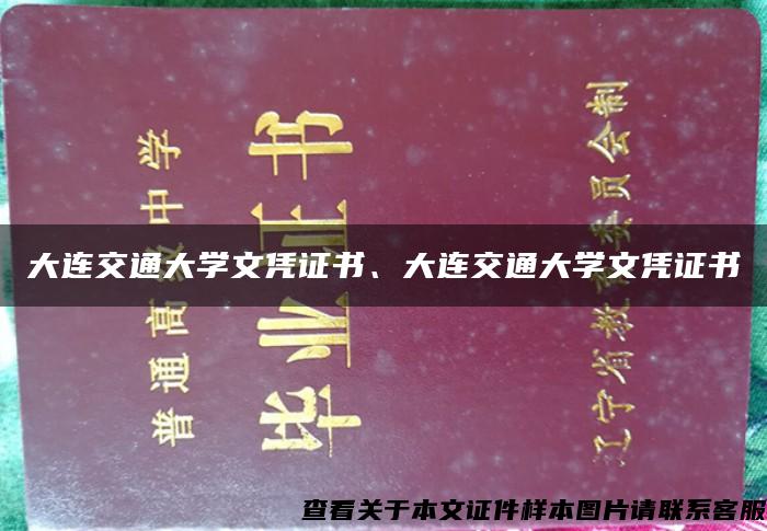 大连交通大学文凭证书、大连交通大学文凭证书