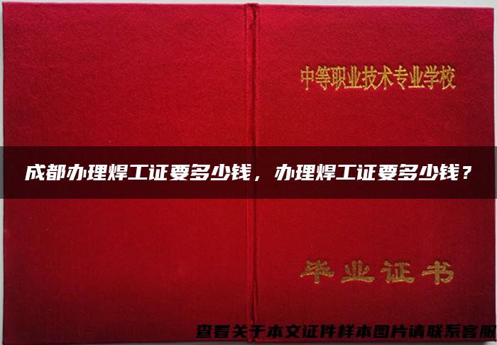 成都办理焊工证要多少钱，办理焊工证要多少钱？