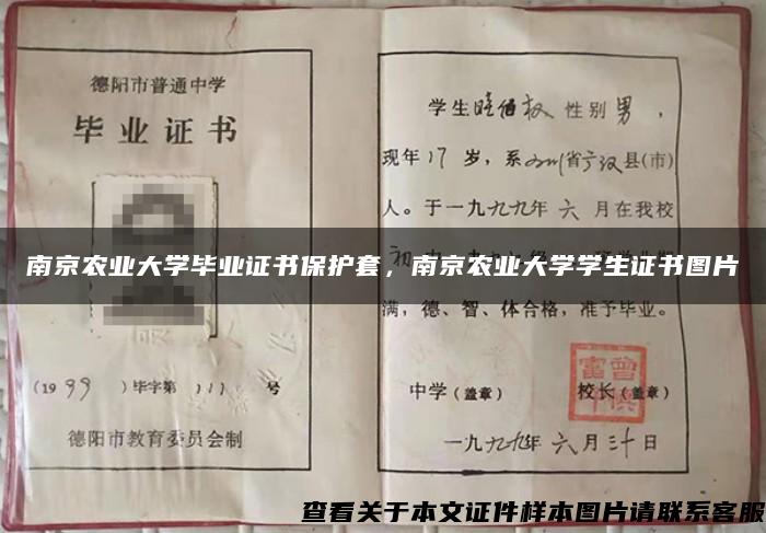 南京农业大学毕业证书保护套，南京农业大学学生证书图片