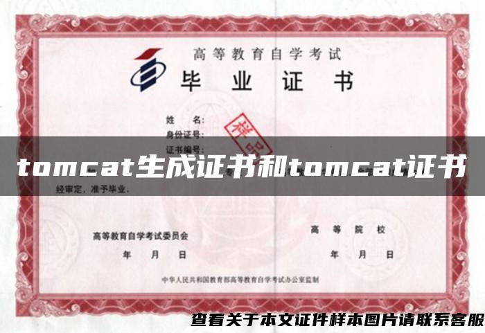 tomcat生成证书和tomcat证书