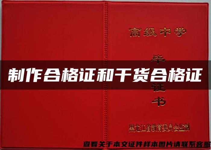 制作合格证和干货合格证