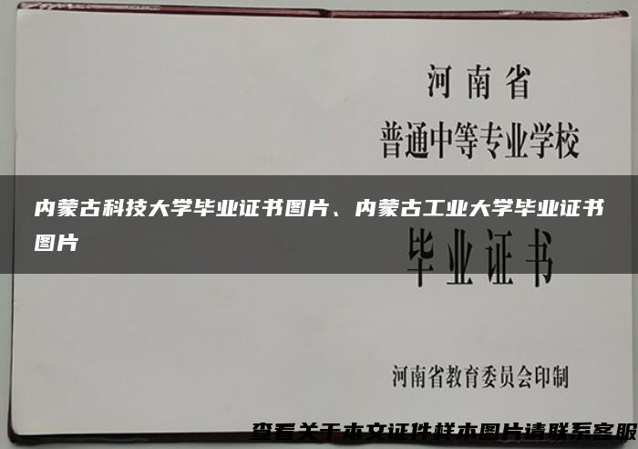 内蒙古科技大学毕业证书图片、内蒙古工业大学毕业证书图片