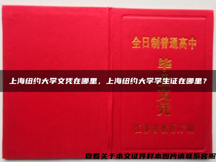 上海纽约大学文凭在哪里，上海纽约大学学生证在哪里？