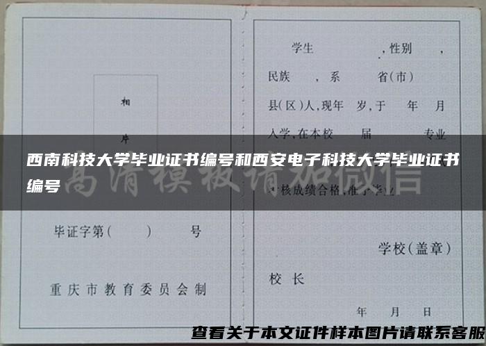 西南科技大学毕业证书编号和西安电子科技大学毕业证书编号