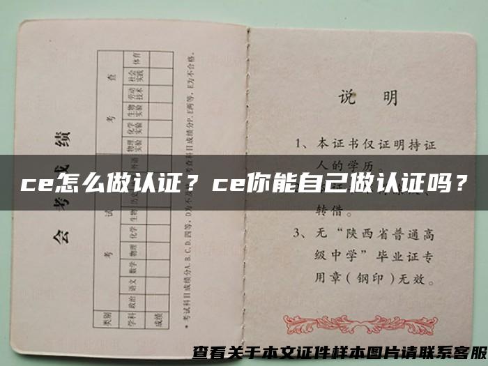 ce怎么做认证？ce你能自己做认证吗？