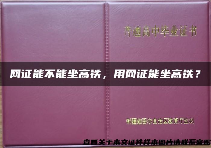 网证能不能坐高铁，用网证能坐高铁？