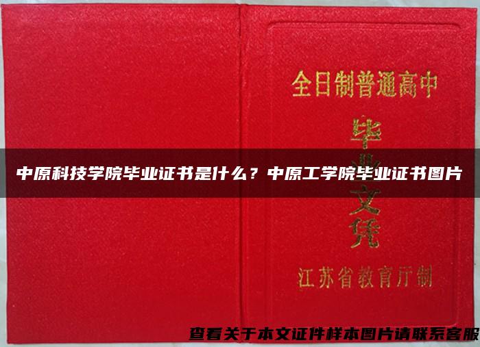 中原科技学院毕业证书是什么？中原工学院毕业证书图片