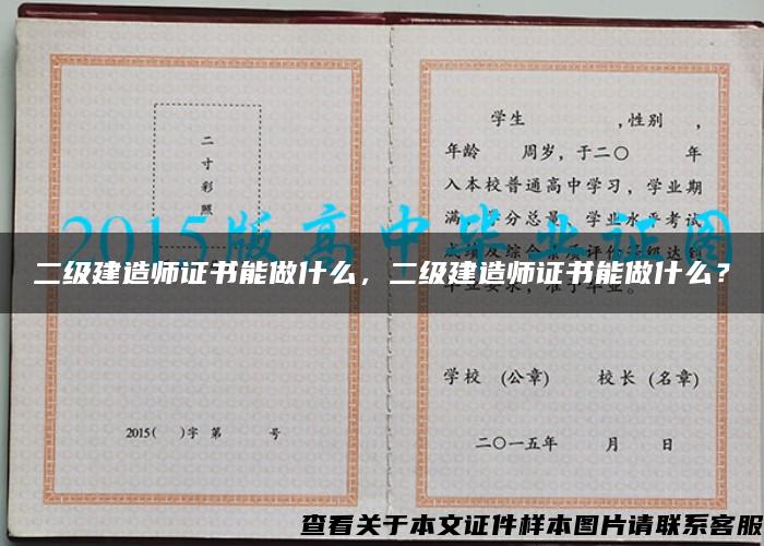 二级建造师证书能做什么，二级建造师证书能做什么？