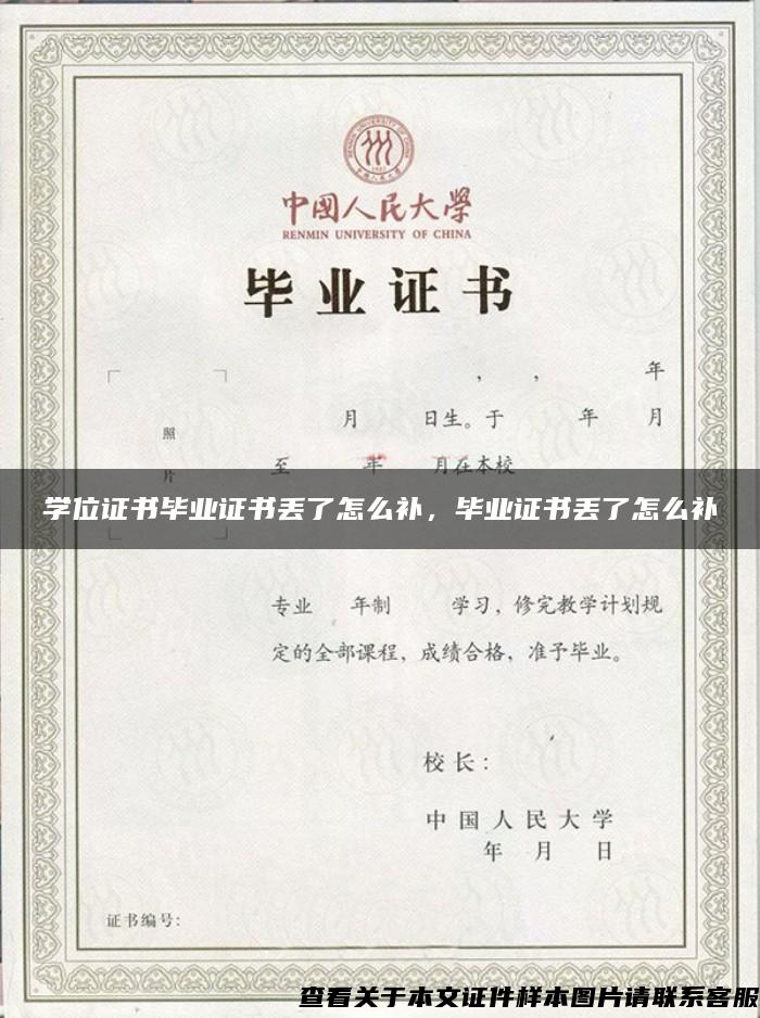 学位证书毕业证书丢了怎么补，毕业证书丢了怎么补