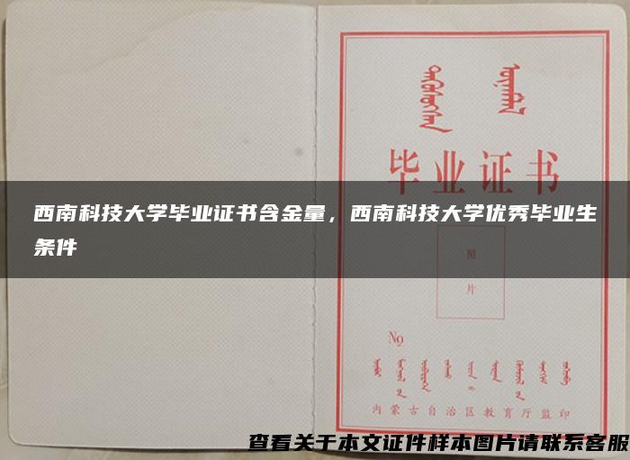 西南科技大学毕业证书含金量，西南科技大学优秀毕业生条件