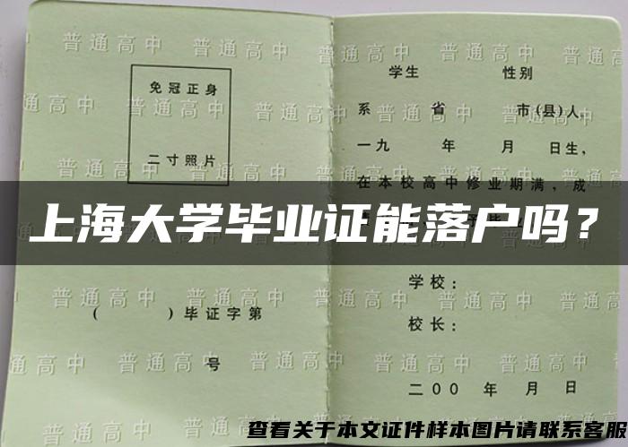 上海大学毕业证能落户吗？