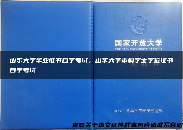 山东大学毕业证书自学考试，山东大学本科学士学位证书自学考试