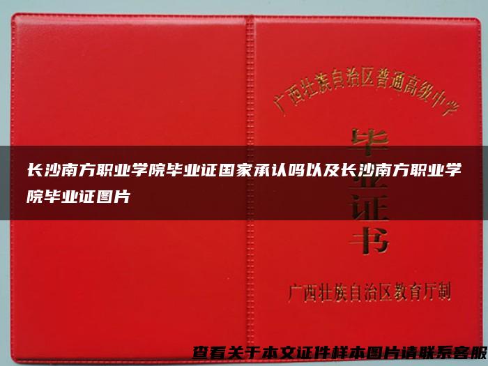 长沙南方职业学院毕业证国家承认吗以及长沙南方职业学院毕业证图片