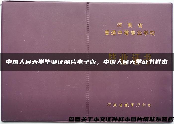 中国人民大学毕业证照片电子版，中国人民大学证书样本