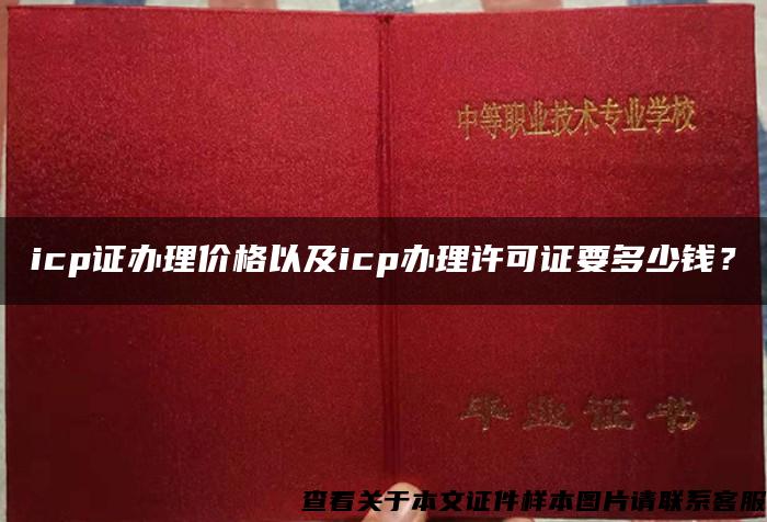 icp证办理价格以及icp办理许可证要多少钱？