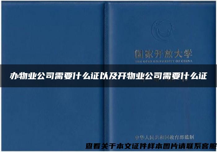 办物业公司需要什么证以及开物业公司需要什么证