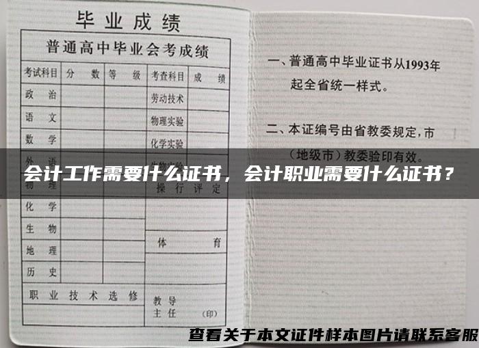 会计工作需要什么证书，会计职业需要什么证书？