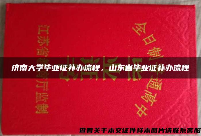 济南大学毕业证补办流程，山东省毕业证补办流程