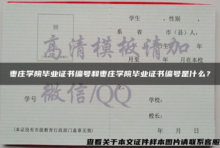 枣庄学院毕业证书编号和枣庄学院毕业证书编号是什么？