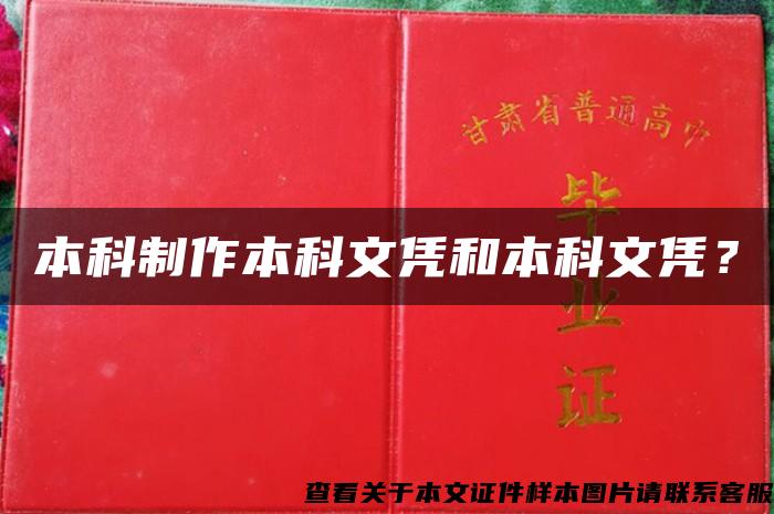 本科制作本科文凭和本科文凭？