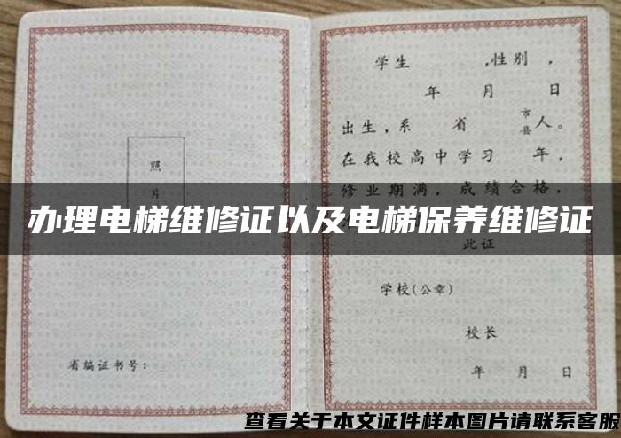 办理电梯维修证以及电梯保养维修证