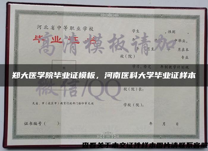 郑大医学院毕业证模板，河南医科大学毕业证样本