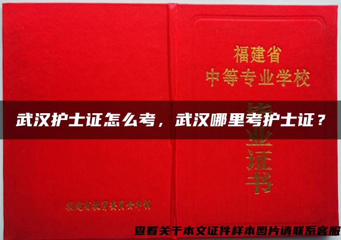 武汉护士证怎么考，武汉哪里考护士证？