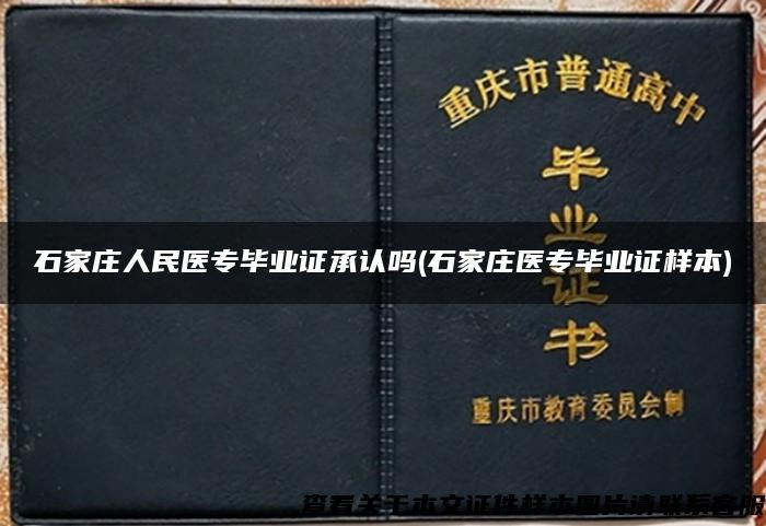 石家庄人民医专毕业证承认吗(石家庄医专毕业证样本)