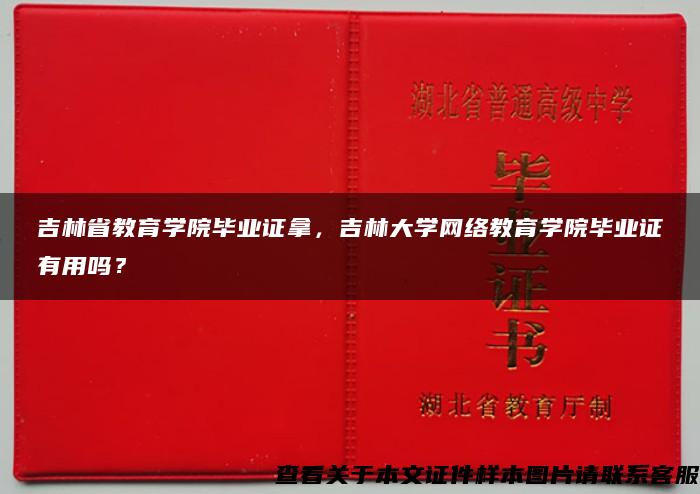 吉林省教育学院毕业证拿，吉林大学网络教育学院毕业证有用吗？