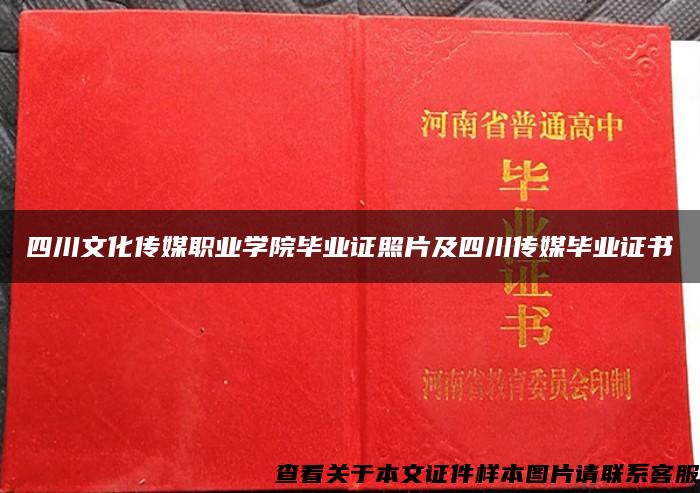 四川文化传媒职业学院毕业证照片及四川传媒毕业证书