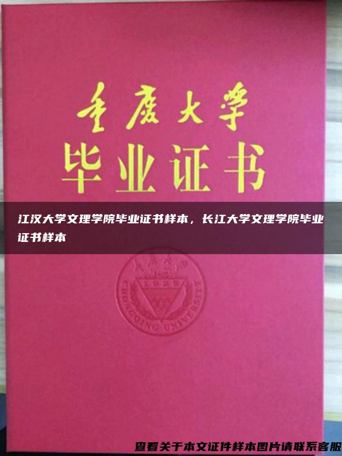 江汉大学文理学院毕业证书样本，长江大学文理学院毕业证书样本