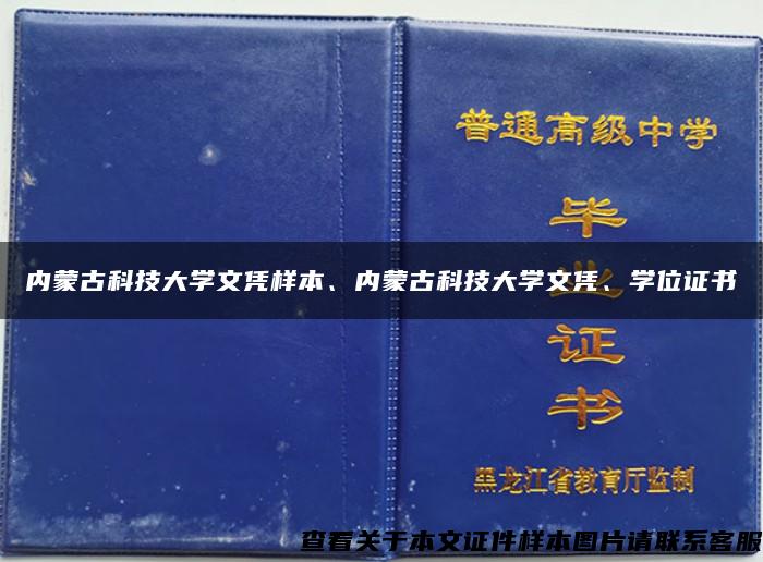 内蒙古科技大学文凭样本、内蒙古科技大学文凭、学位证书