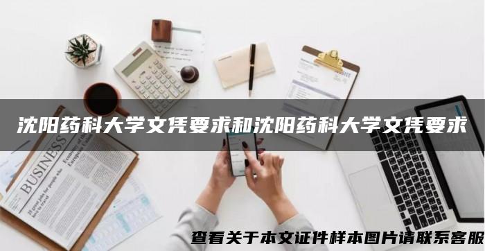 沈阳药科大学文凭要求和沈阳药科大学文凭要求