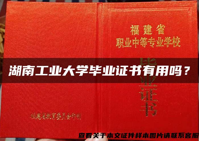 湖南工业大学毕业证书有用吗？