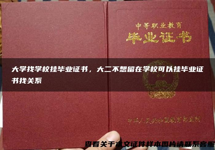 大学找学校挂毕业证书，大二不想留在学校可以挂毕业证书找关系