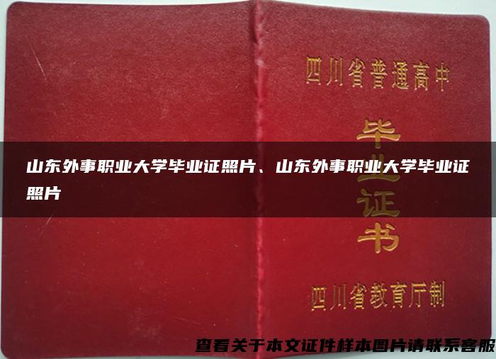 山东外事职业大学毕业证照片、山东外事职业大学毕业证照片