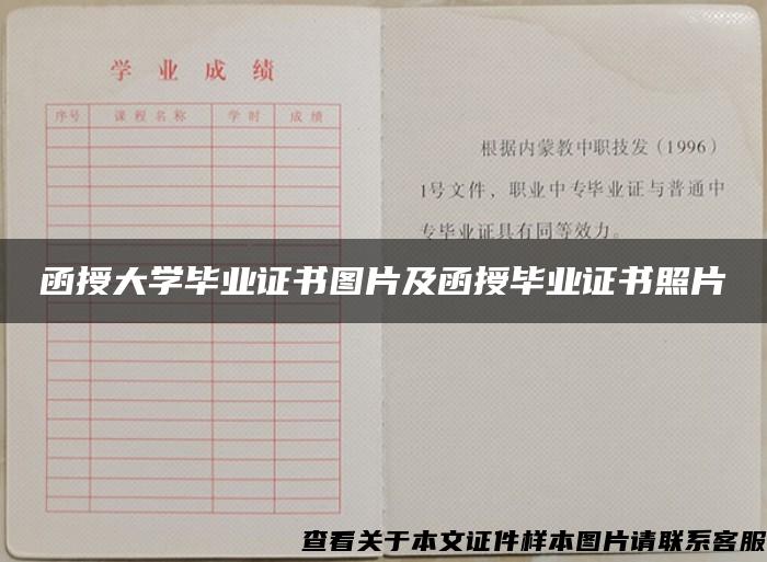 函授大学毕业证书图片及函授毕业证书照片