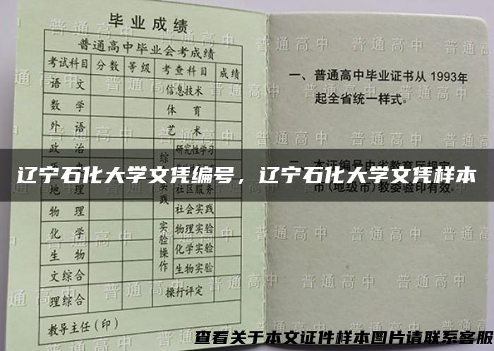 辽宁石化大学文凭编号，辽宁石化大学文凭样本