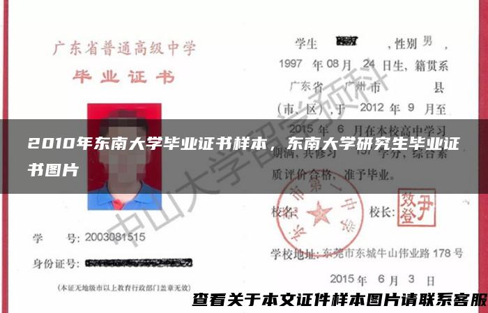 2010年东南大学毕业证书样本，东南大学研究生毕业证书图片