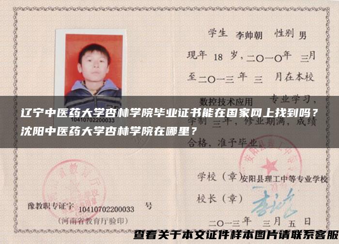 辽宁中医药大学杏林学院毕业证书能在国家网上找到吗？沈阳中医药大学杏林学院在哪里？