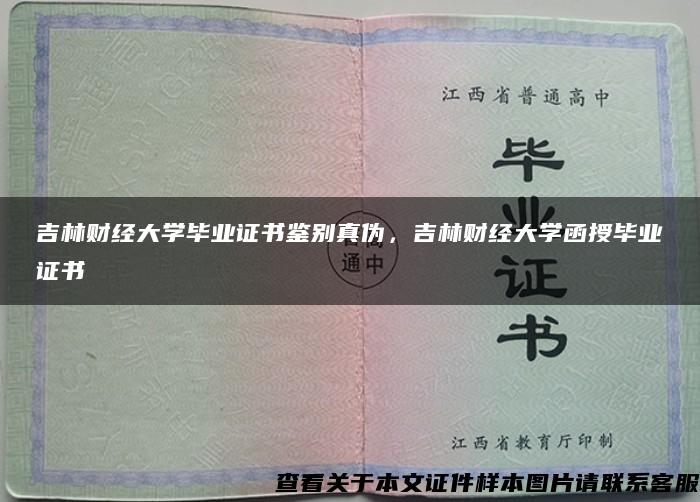 吉林财经大学毕业证书鉴别真伪，吉林财经大学函授毕业证书