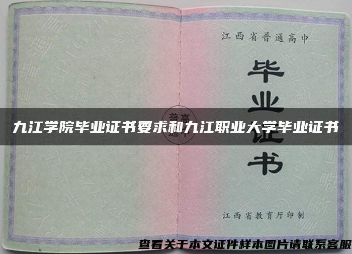 九江学院毕业证书要求和九江职业大学毕业证书