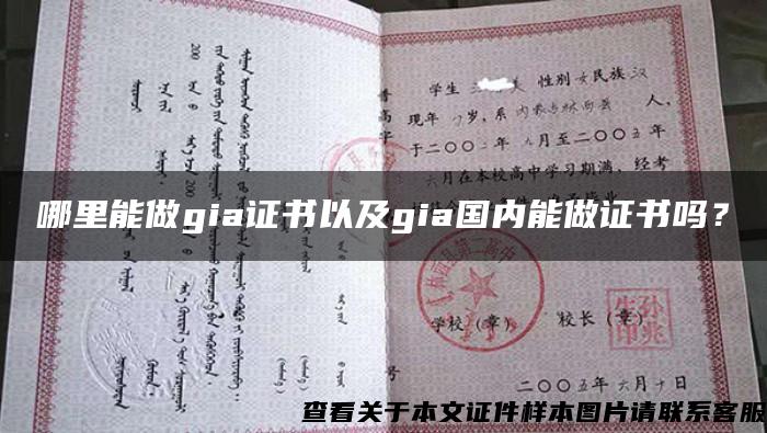 哪里能做gia证书以及gia国内能做证书吗？