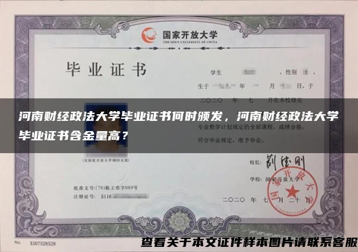 河南财经政法大学毕业证书何时颁发，河南财经政法大学毕业证书含金量高？