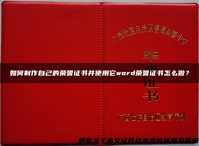 如何制作自己的荣誉证书并使用它word荣誉证书怎么做？