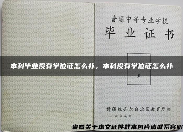 本科毕业没有学位证怎么补，本科没有学位证怎么补