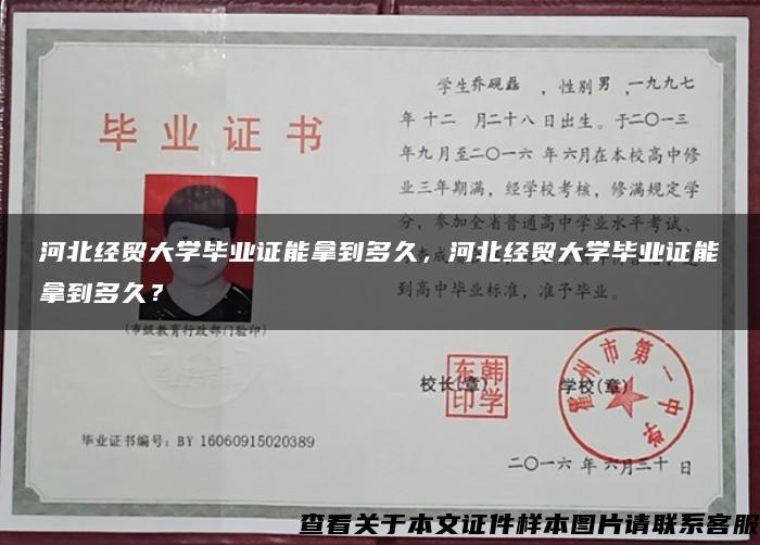 河北经贸大学毕业证能拿到多久，河北经贸大学毕业证能拿到多久？