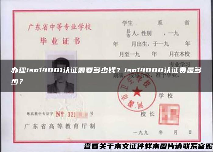 办理iso14001认证需要多少钱？iso14000认证费是多少？