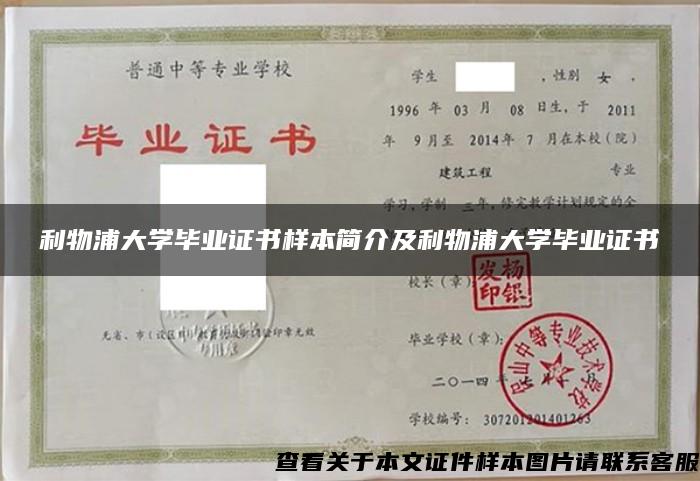 利物浦大学毕业证书样本简介及利物浦大学毕业证书